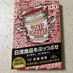 日清食品をぶっつぶせ　24時間以内発送