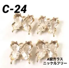 蝶々パーツ　A級ガラスストーン4個　／Ｃ-24