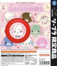 シュガーバニーズ ふわふわ巾着シリーズ ver.2