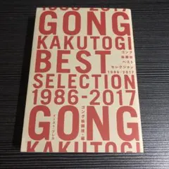 ゴング格闘技ベストセレクション 1986-2017