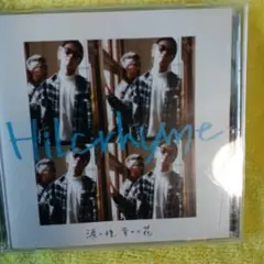 Hilcrhyme 涙の種、幸せの花 CD 2017年
