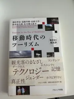 移動時代のツーリズム