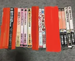 山本小鉄子 セット ほんと野獣/お参りですよ他