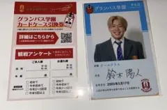 名古屋グランパス ガールズフェスタ 学生証 カードケース 引換券 鈴木陽人