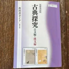 筑摩書房 教科書ガイド 古典探究 古文編 漢文編