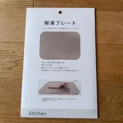 ニトリ　解凍プレート① 新品未開封のサムネイル