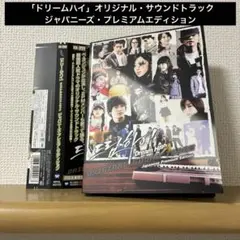 「ドリームハイ」オリジナル・サウンドトラック OST