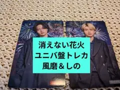 timelesz 消えない花火 菊池風磨　篠塚大輝　ユニバ盤 トレカ １枚
