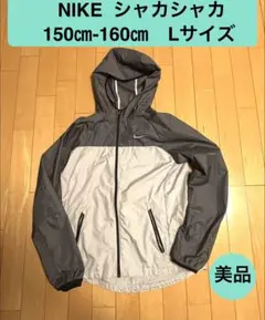 NIKE シャカシャカ　ウインドブレーカー　ジュニアサイズL 150-160