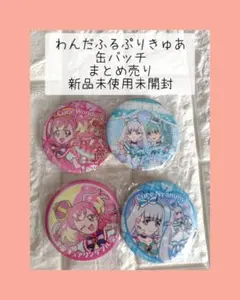 わんだふるぷりきゅあ 缶バッチまとめ売り 計4点