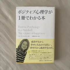 ポジティブ心理学が1冊でわかる本