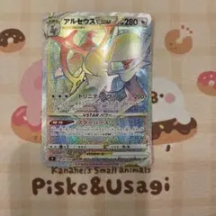 アルセウスVSTAR HR S9 スターバース 120/100