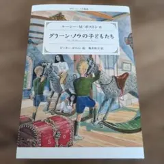 グリーン・ノウの子どもたち