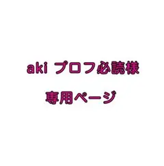 2025年最新】プロフ必読様専用の人気アイテム - メルカリ