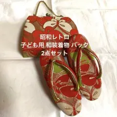 昭和レトロ 草履と花柄バッグのセット 七五三 着物小物