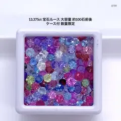 13.375ct 宝石ルース 大容量 約100石前後 ケース付 数量限定