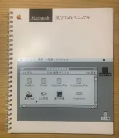 Macintosh 漢字Talkマニュアル