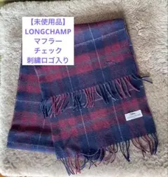 【未使用品】LONGCHAMP マフラー　チェック　ネイビー　赤　ウール　刺繍