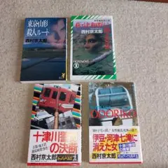 西村京太郎 ミステリー小説集