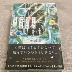私たちに残されたわずかな永遠