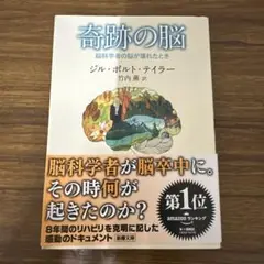奇跡の脳 脳科学者の脳が壊れたとき