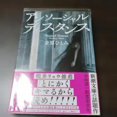 アンソーシャルディスタンス