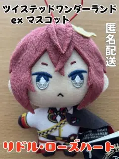 ツイステ エクストラ寮服マスコット　リドル ・ローズハート