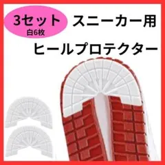 ヒールプロテクター 3組 ソールガード 白 アウトソール スニーカー用 すり減り