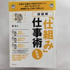 超図解 仕組み 仕事術