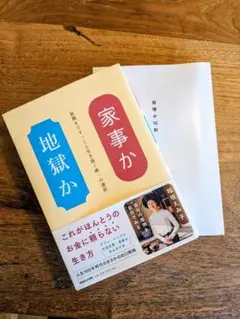 家事か地獄か 稲垣えみ子 マガジンハウス