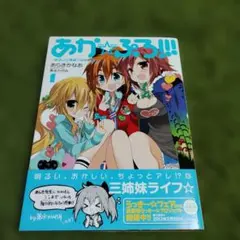 あか☆ぷろ!!! : 明るい三姉妹プロジェクト 1