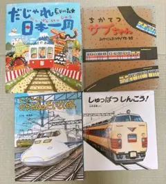 鉄道　だじゃれん日本一周 ちかてつ サブちゃん しゅっぱつしんこう！　 のぞみ