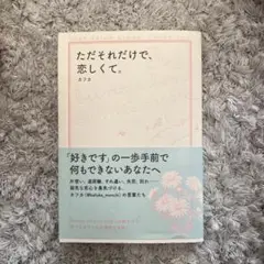 ただそれだけで、恋しくて。