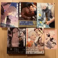 夜明けの唄 5巻セット ユノイチカ