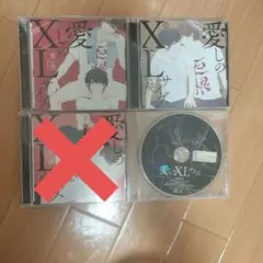 愛しのXLサイズ BLCD