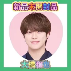 2026年最新】大橋和也 うちわの人気アイテム - メルカリ