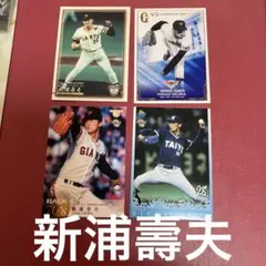 読売巨人レジェンド投手新浦壽夫さんトレーディングカードセット