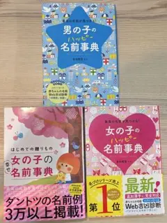 男の子・女の子の名前事典 3冊セット