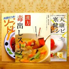 【3冊セット】料理本・レシピ本 まとめ売り 漢方毒出しスープ 寒天健康レシピ 他