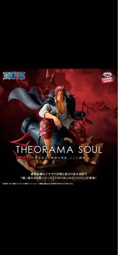 【シャンクス】ワンピース THEORAMA SOUL-SHANKS-