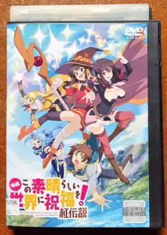 2026年最新】この素晴らしい世界に祝福を!dvdの人気アイテム - メルカリ