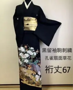 正絹黒留袖　孔雀扇面草花　駒刺繍　金彩　⑥(訪問着、紬、袋帯なども出品)