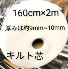 新入荷　キルト芯　 厚地です。 厚みは、約9mm〜10mm