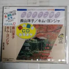 038　カラオケプラザCD　長山洋子　キム・ヨンジャ12曲