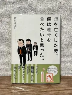 母を亡くした時、僕は遺骨を食べたいと思った。 宮川さとし