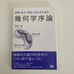 幾何学序論 論理・集合・写像・位相をきわめる