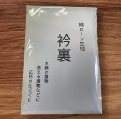 綿着物の衿裏　襟裏　綿ローン 80番手　洗える着物　木綿着物　広衿仕立てのサムネイル