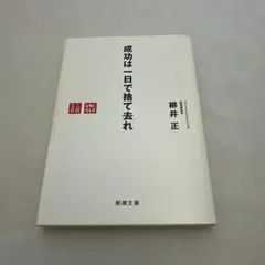 成功は一日で捨て去れ　柳井 正