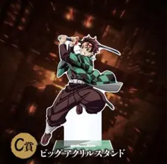 アニプレックスC賞　ビッグアクリルスタンド 竈門炭治郎