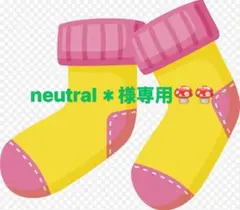 neutral＊様 リクエスト 3点 まとめ商品